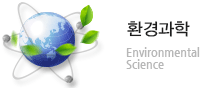 환경과학
